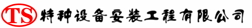 鄱阳压力容器安装公司_鄱阳压力管道安装_鄱阳储气罐安装告知厂家